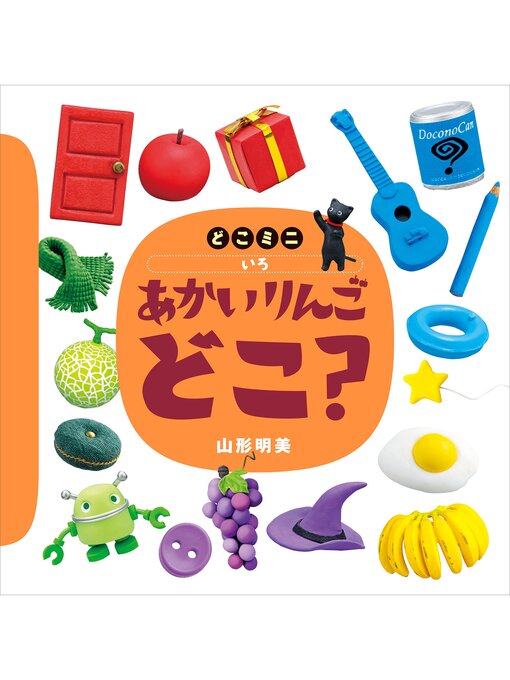 山形明美作のどこミニ　いろ　あかい　りんご　どこ?の作品詳細 - 貸出可能